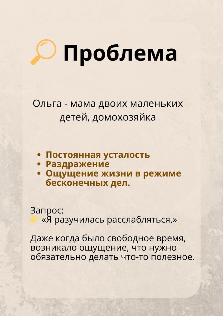 Картинка с текстом о проблемах Ольги, мамы двух маленьких детей, включая постоянную усталость, раздражение и ощущение необходимости всегда делать что-то полезное.