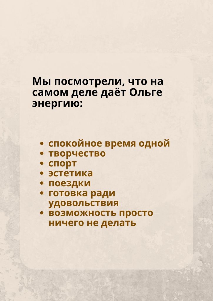 Список вещей, дающих энергию Ольге, включая спокойное время, творчество, спорт, эстетику, поездки, приготовление ради удовольствия и возможность ничего не делать.