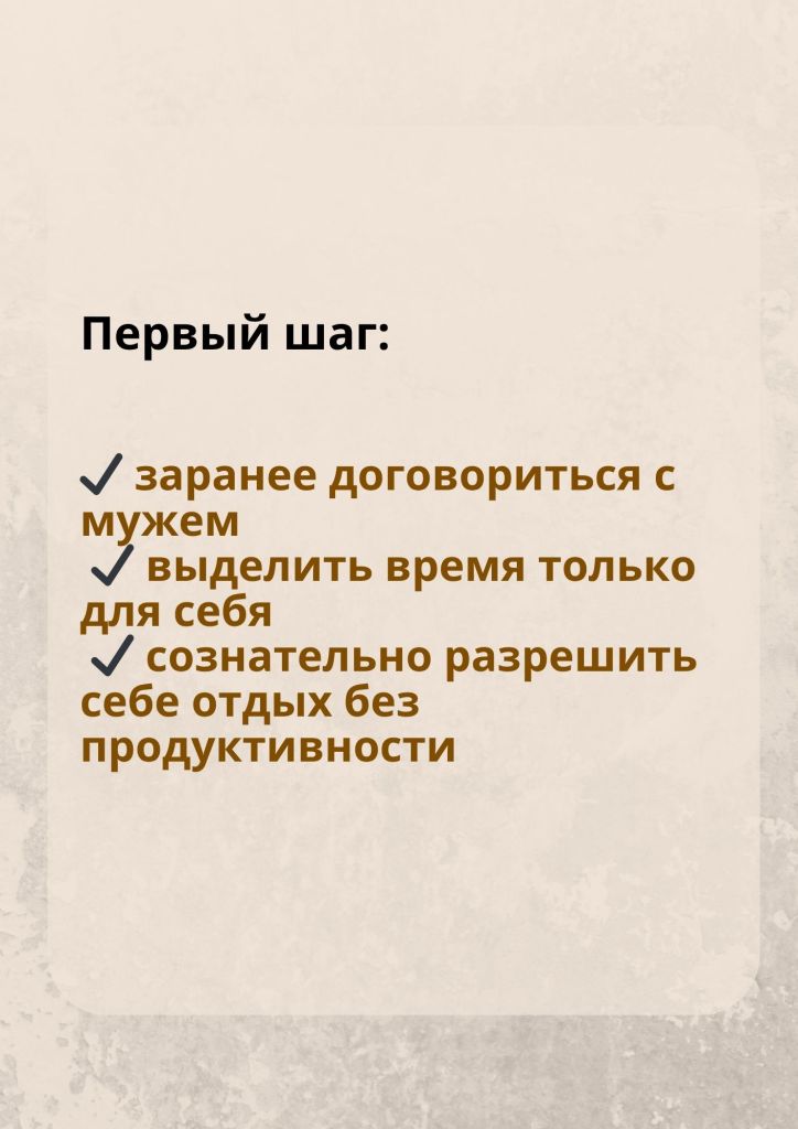 Список первых шагов для саморазвития: договориться с мужем, выделить время для себя, разрешить отдых без продуктивности.